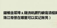 鍖椾含瑗垮ぇ鏈涜礬鐝犳睙甯濇櫙鎴夸環(北京的西大望路珠江帝景在哪里可以買記賬憑)