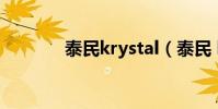 泰民krystal(泰民 krystal)