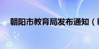朝陽市教育局發布通知(朝陽市教育局)