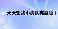 天天想我小虎隊完整版(天天x晚香玉)