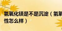 氫氧化鎂是不是沉淀(氫氧化鎂在水中的溶解性怎么樣)