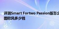 評測Smart Fortwo Passion版怎么樣及東風悅達起亞賽拉圖歐風多少錢