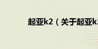 起亞k2(關于起亞k2的介紹)
