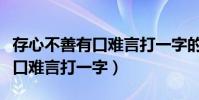 存心不善有口難言打一字的謎底(存心不善有口難言打一字)