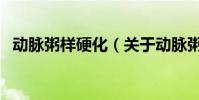 動脈粥樣硬化(關于動脈粥樣硬化的介紹)