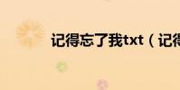 記得忘了我txt(記得忘了我)