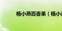 楊小燕百香果(楊小燕扮演者)