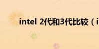 intel 2代和3代比較(intel 2140)