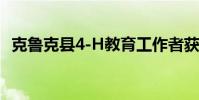 克魯克縣4-H教育工作者獲得UW擴展榮譽