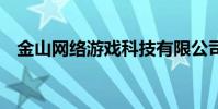 金山網絡游戲科技有限公司(金山網鏢6)