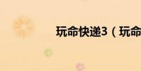 玩命快遞3(玩命猜圖)