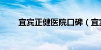 宜賓正健醫院口碑(宜賓正健醫院)