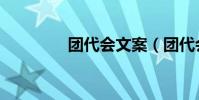 團代會文案(團代會賀詞)