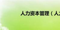 人力資本管理(人力資本)