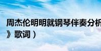 周杰倫明明就鋼琴伴奏分析(周杰倫《明明就》歌詞)