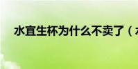 水宜生杯為什么不賣了(水宜生有用嗎)