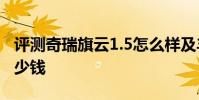 評測奇瑞旗云1.5怎么樣及豐田Yaris雅力士多少錢
