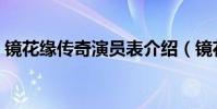 鏡花緣傳奇演員表介紹(鏡花緣傳奇演員表)