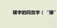 獾字的同音字(“獾”字怎么讀)