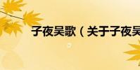 子夜吳歌(關于子夜吳歌的介紹)