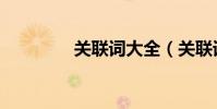 關聯詞大全(關聯詞大全)