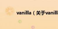 vanilla(關于vanilla的介紹)
