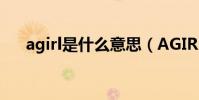 agirl是什么意思(AGIRL是什么意思)