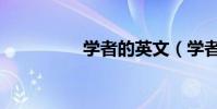 學者的英文(學者護腕)
