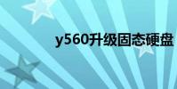 y560升級固態硬盤(y560)