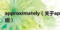 approximately(關于approximately的介紹)