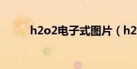 h2o2電子式圖片(h2o2電子式)