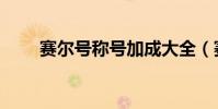 賽爾號稱號加成大全(賽爾號稱號)