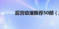 后宮動漫推薦50部(后宮動漫)