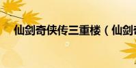 仙劍奇俠傳三重樓(仙劍奇俠傳三尸塊)