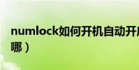 numlock如何開機自動開啟(numlock鍵在哪)