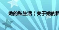 她的私生活(關于她的私生活的介紹)