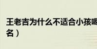 王老吉為什么不適合小孩喝(王老吉為什么改名)