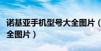 諾基亞手機型號大全圖片(諾基亞手機型號大全圖片)