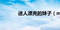 迷人漂亮的妹子(mrp格式)