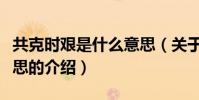 共克時艱是什么意思(關于共克時艱是什么意思的介紹)