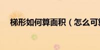 梯形如何算面積(怎么可算出梯形面積)