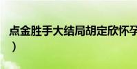 點金勝手大結局胡定欣懷孕(點金勝手大結局)