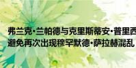 弗蘭克·蘭帕德與克里斯蒂安·普里西奇保持緊張 切爾西希望避免再次出現穆罕默德·薩拉赫混亂