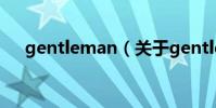 gentleman(關于gentleman的介紹)