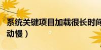 系統關鍵項目加載很長時間(系統關鍵項目啟動慢)