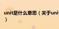 unit是什么意思(關于unit是什么意思的介紹)