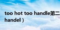 too hot too handle第二季(too hot too handel)