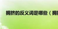 擁擠的反義詞是哪些(擁擠的反義詞是)