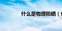 什么是物理防曬(什么是)