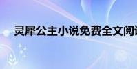 靈犀公主小說免費全文閱讀(靈犀徽章)